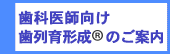 歯科医師向け歯列育形成のご案内