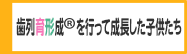 歯列育形成を行って成長した子供たち