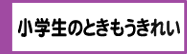 小学生のときもうきれい