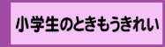 小学生のときもうきれい