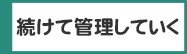 続けて管理していく