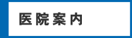 ジャーミィデント歯科のご案内