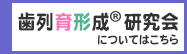 歯列育形成研究会のご案内
