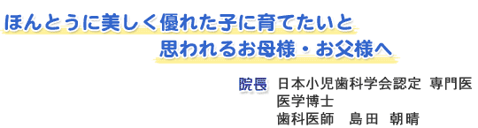 ほんとうに美しく優れた子に育てたいと思われるお母様・お父様へ