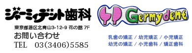 ジャーミィデント歯科 子どもの歯並び矯正のお問い合わせ電話：03-3406-5585