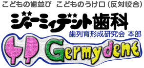 子供の歯並びの歯科医院「ジャーミィデント歯科」