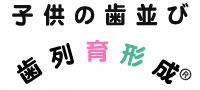 小児矯正の歯科医院「ジャーミィデント歯科」