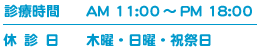 診療時間・休診日です。