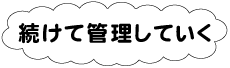 続けて管理していく