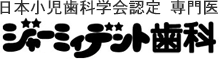 子供の咬み合わせの歯科医院「ジャーミィデント歯科」